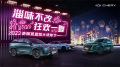 以“真诚与厚道”为约，奇瑞汽车首届烟火烧烤节完美收官