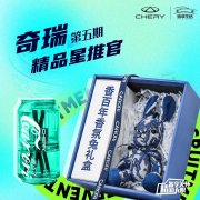 	好物上新，芬芳随行—奇瑞“精品星推官”第五期圆满收官