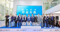 奇心聚力 瑞战新程丨奇瑞百店开业火热进行中