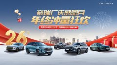 	奇瑞双十二狂欢购，燃启26周年厂庆感恩月