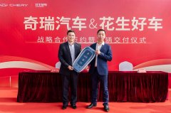 奇瑞品牌与花生好车再度联手探索汽车新零售模式