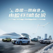 我与尔滨有个约会 奇瑞汽车为安徽上大分
