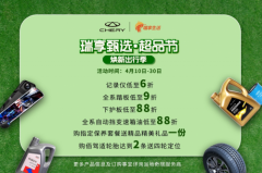 奇瑞首届“超品节”钜惠开启丨超值好物 好价当燃