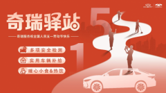 品牌不限，服务无界！奇瑞驿站助力五一假期之旅畅行无忧
