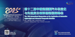 2025第十二届中欧新能源汽车轻量化与先进复合材料应用创新国际峰会