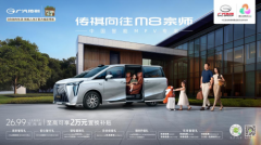 限时24.99万起！传祺向往M8宗师：以“五大专家”实力霸榜25万级MPV