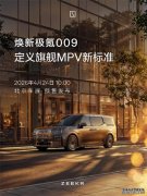 北京车展有哪些重磅新车首发？连续两年销冠极氪009焕新预售